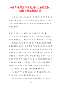 2023年教师工作计划_个人_教师工作计划指导思想精选5篇