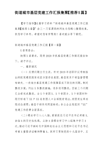 街道城市基层党建工作汇报集聚【推荐5篇】