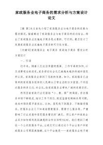 家政服务业电子商务的需求分析与方案设计论文