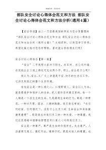 部队安全讨论心得体会范文和方法 部队安全讨论心得体会范文和方法分析（通用4篇）