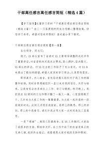 干部离任感言离任感言简短（精选4篇）