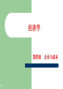 经济学04