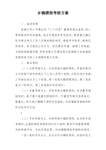 乡镇绩效考核方案