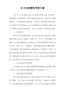 乡卫生院绩效考核方案