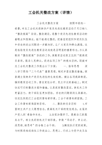 工会机关整改方案（详情）