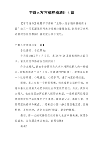 主婚人发言稿样稿通用4篇