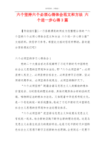 六个坚持六个必须心得体会范文和方法 六个进一步心得3篇