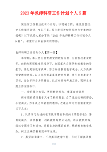 2023年教师科研工作计划个人5篇