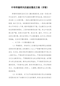 中学师德师风的建设整改方案（详情）