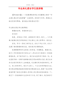 毕业典礼感言学生致辞稿