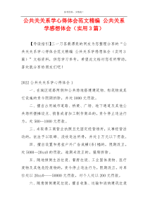 公共关关系学心得体会范文精编 公共关系学感想体会（实用3篇）