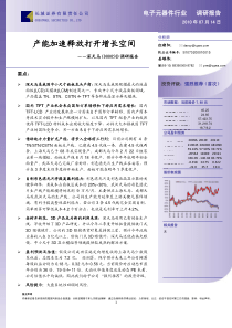 长城证券--深天马-产能加速释放打开增长空间-XXXX年7月14日-infocio