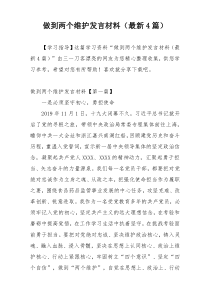 做到两个维护发言材料（最新4篇）