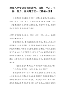 对照入党誓词查找在政治、思想、学习、工作、能力、作风等方面…【精编4篇】