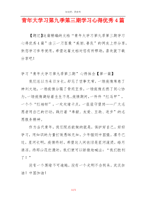 青年大学习第九季第三期学习心得优秀4篇