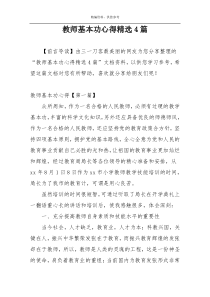 教师基本功心得精选4篇