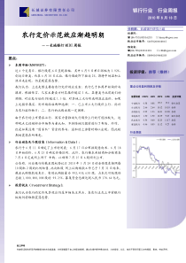 长城证券-长城银行mIdI周报：农行定价示范效应渐趋明朗-100618