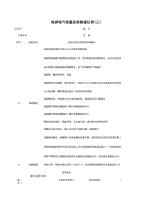 L0304-3_电梯电气装置安装检查记录（三）