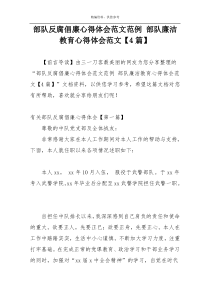 部队反腐倡廉心得体会范文范例 部队廉洁教育心得体会范文【4篇】