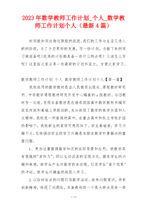 2023年数学教师工作计划_个人_数学教师工作计划个人（最新4篇）