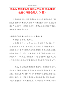 部队反腐倡廉心得体会范文范例 部队廉洁教育心得体会范文（4篇）