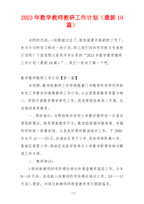 2023年数学教师教研工作计划（最新10篇）