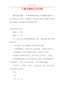 工程欠款协议书示例