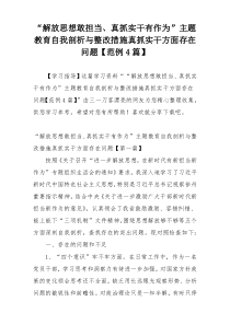 “解放思想敢担当、真抓实干有作为”主题教育自我剖析与整改措施真抓实干方面存在问题【范例4篇】