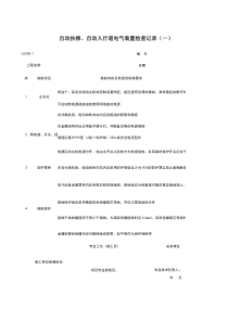 L0308-1_自动扶梯、自动人行道电气装置检查记录（一）