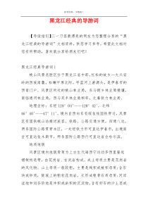 黑龙江经典的导游词