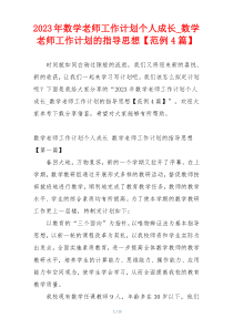 2023年数学老师工作计划个人成长_数学老师工作计划的指导思想【范例4篇】