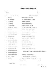 L0403_电梯电气安全装置检验记录