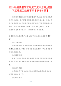 2023年疫情期间工地复工复产方案_疫情下工地复工注意事项【参考8篇】