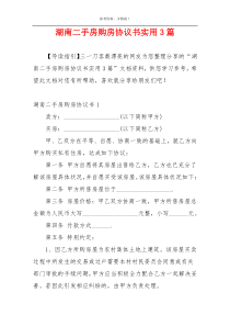 湖南二手房购房协议书实用3篇