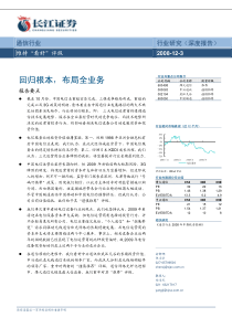 长江证券-09年通信行业策略：回归根本，