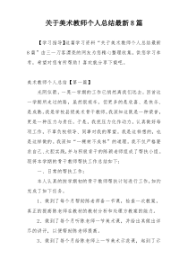 关于美术教师个人总结最新8篇