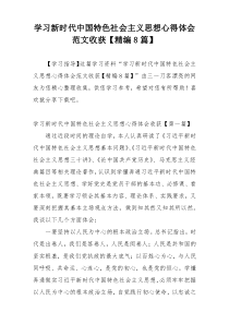 学习新时代中国特色社会主义思想心得体会范文收获【精编8篇】