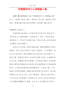 劳模精神学习心得精编3篇