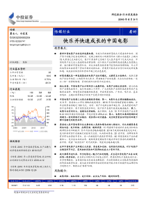 长江证券-XXXX-8-9 传媒行业：快乐并快速成长的中国电影