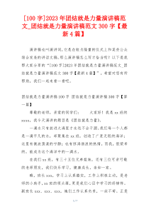 [100字]2023年团结就是力量演讲稿范文_团结就是力量演讲稿范文300字【最新4篇】