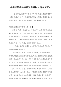 关于党的政治建设发言材料（精选5篇）