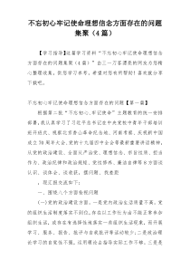 不忘初心牢记使命理想信念方面存在的问题集聚（4篇）