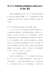 学习中小学教师职业道德规范心得体会范文【汇编4篇】