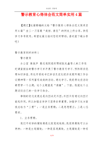 警示教育心得体会范文简单实用4篇