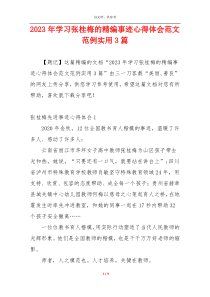 2023年学习张桂梅的精编事迹心得体会范文范例实用3篇