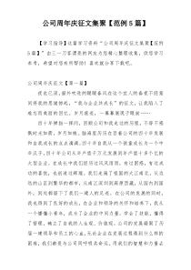 公司周年庆征文集聚【范例5篇】