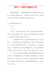 简单个人律师代理委托合同