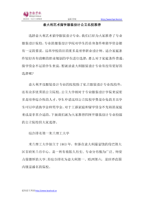 意大利艺术留学服装设计公立名校推荐