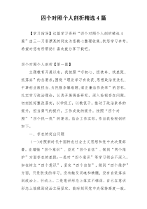 四个对照个人剖析精选4篇