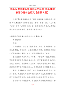 部队反腐倡廉心得体会范文范例 部队廉洁教育心得体会范文【推荐4篇】